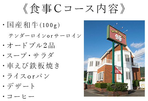 ステーキハウス蜂 御食事 Cコース(1名様)  ステーキ お食事券 チケット ランチ ディナー「2023 令和5年」