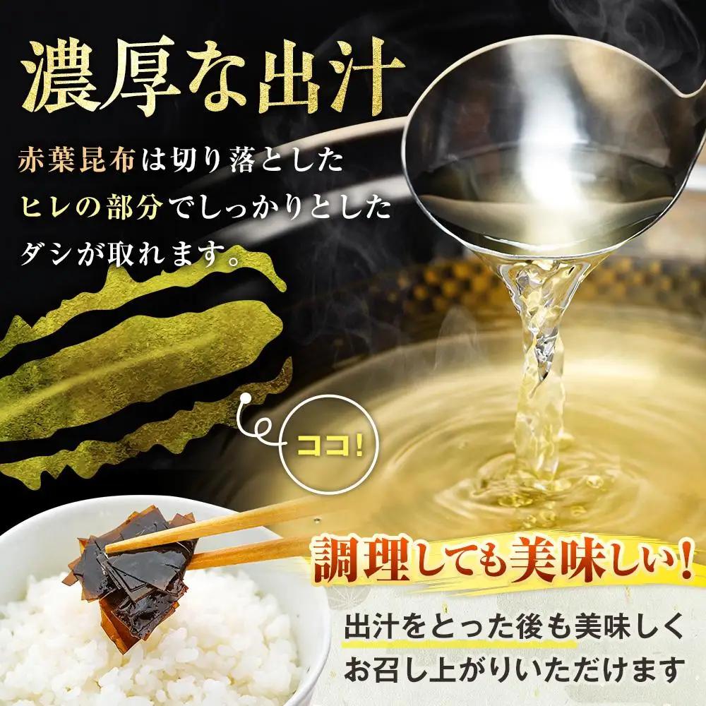 羅臼 昆布 赤葉昆布 （150g×5個) だし 和食 国産 知床 北海道