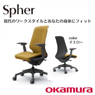 ふるさと納税 横須賀市 オカムラ　オフィスチェア　スフィア【イエロー】国産