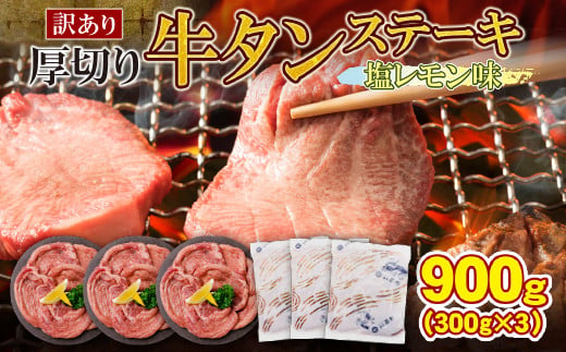 P61-42 【訳あり】厚切り牛タンステーキ塩レモン (900g)  肉 牛肉 牛タン たん 牛たん 人気 厚切り スライス 味付き タン 牛タン 焼肉 BBQ おすすめ お得 ぎゅうたん 牛タン 訳あり おかず