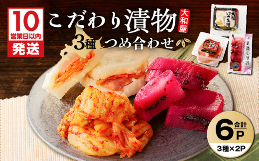 【10営業日以内に発送】大和屋こだわり 漬物3品詰合せ　T055-018