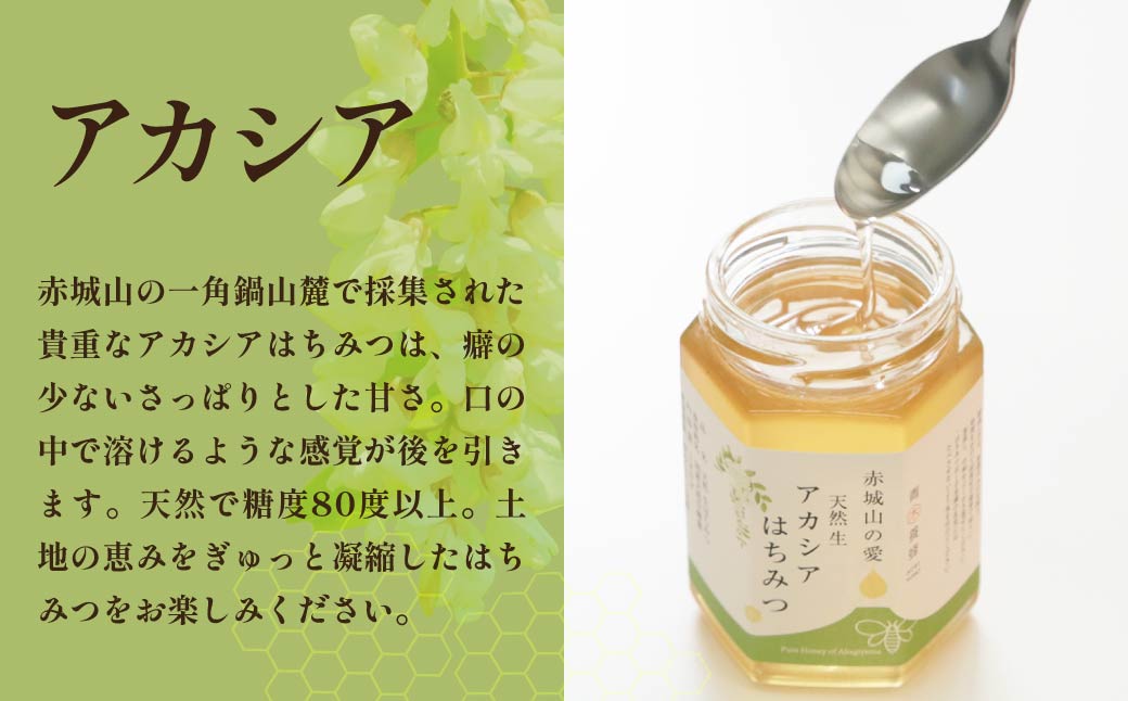 天然はちみつ 赤城山の愛 アカシアはちみつ 180g×２｜天然 生 生はちみつ はちみつ 国産 朝食 華やか テロワール 地域性 花 国産 非加熱 甘い 天然 群馬県 前橋市
