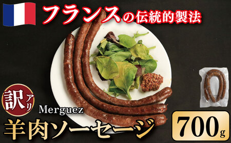 訳あり ソーセージ 羊肉ソーセージ 700g ウインナー 羊肉 羊 肉 ハリッサ スパイス フレンチ ビール ワイン お酒 おつまみ バーベキュー 焼肉 BBQ パーティー クリスマス メルゲーズ 徳