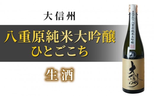 
                  【生酒】日本酒「大信州 八重原 純米大吟醸」四合瓶 720ml｜大信州酒造 八重原米 ひとごこち 長野
                