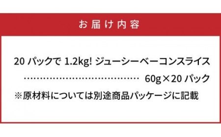 1391R_20パックで1.2kg!ジューシーベーコンスライス 