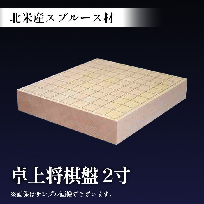 【ふるさと納税】No.505 スプルース2寸　卓上将棋盤　365×335×60mm ／ 北米産 スプルース材 手作り 太刀盛り 将棋 将棋盤 しょうぎ 卓上 贈答 ギフト 送料無料 埼玉県