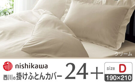 西川の掛けふとんカバー24+212006290クリーム【西川 株式会社 】[ZDL028_02]