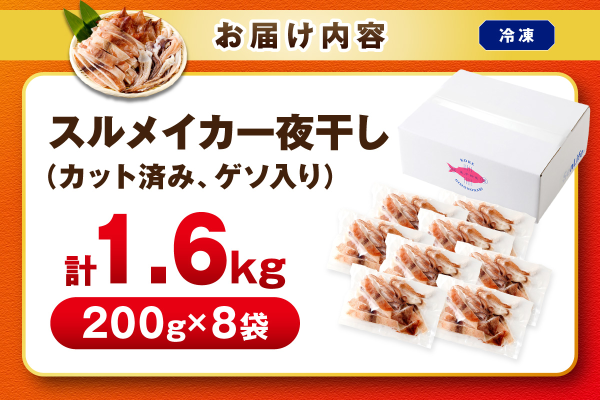 島根県産スルメイカ一夜干しカット済 計1.6kg（小分け200g×8袋） 産地直送 干物 一夜干し イカ 人気 大容量 小分け 国産 冷凍ストック 【005_2121】