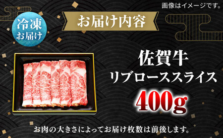 佐賀牛リブローススライス400g / 佐賀県 / 田中畜産牛肉店 [41ARAA002]