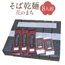 【ふるさと納税】そば乾麺 花のまち 8人前 乾麺4包 めんつゆ200ml そば 蕎麦 乾麺 めんつゆ付き 麺 長期保存 送料無料