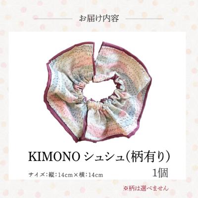 ふるさと納税 三原市 KIMONOシュシュ (柄あり) 1点 シュシュ  [239-004] |  | 02