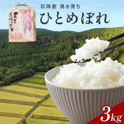 ふるさと納税 玖珠町 【令和7年産】湧水育ち ひとめぼれ 3kg 白米 米 お米 こめ コメ ヒトメボレ 玖珠産