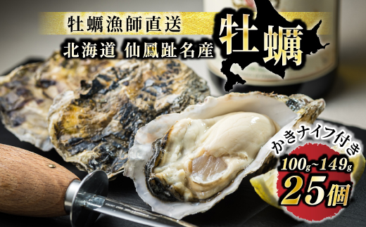 北海道 仙鳳趾名産 牡蠣 100g～149g×25コ＋かきナイフ付き 【1月10日以降順次発送】 かき漁師直送 K1-1 （センポウシ : 釧路町の東 厚岸湾の西 カキの名産地） 仙鳳趾 せんぽうし 牡蠣 生食用 殻付き 牡蠣 絶品 産地直送 すぐ発送 2026年 年始発送 北海道 釧路町 釧路超 特産品