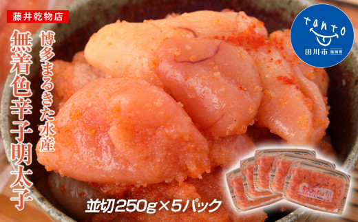 博多まるきた水産 無着色辛子明太子1.25kg（並切250g×5） 明太子 めんたいこ 無着色 小分け 海鮮 ご飯のお供 おにぎりの具 魚介 辛子明太子 明太 おかず 冷凍 めんたい 福岡 惣菜 おつまみ 魚卵 徳用 贈呈用 贈り物 ギフト 切子 だし お取り寄せ 博多 福岡県 お土産 たっぷり 業務用 並切 大容量 卵 魚介類 ご自宅用 料理 素材
