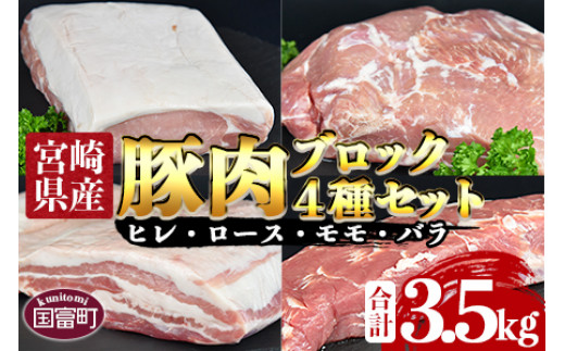 
＜宮崎県産豚肉ブロック 4種セット（ヒレ・ロース・モモ・バラ）合計3.5kg＞翌月末迄に順次出荷
