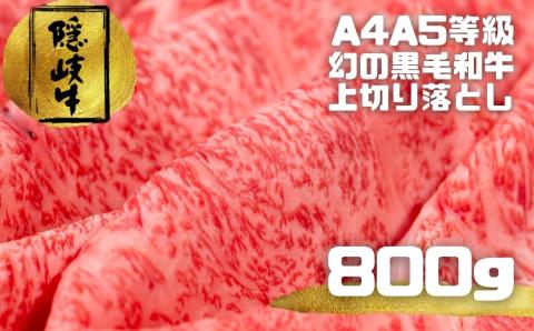 【幻の隠岐牛】隠岐牛上切り落とし800ｇ