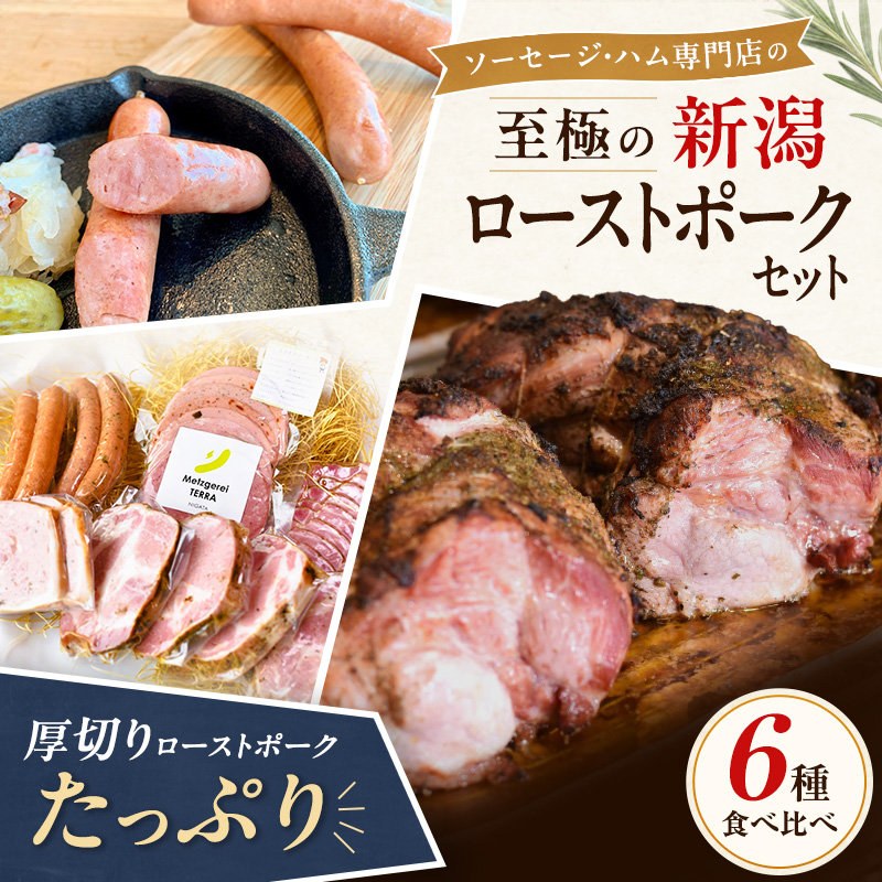新潟ローストポークセット お肉 豚肉 ハム ソーセージ 厚切りステーキ 詰め合わせ 惣菜 サラダ おつまみ 