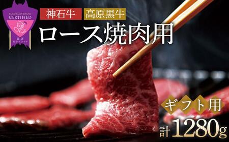 なかやま牧場　ギフトセット (神石牛ロース焼肉用 320g×2 ＋ 高原黒牛ロース焼肉用 320g×2) 広島県福山市/株式会社なかやま牧場 牛肉 焼肉 食べ比べ 焼肉 国産 お肉 ギフト 贈答 [BACT029]
