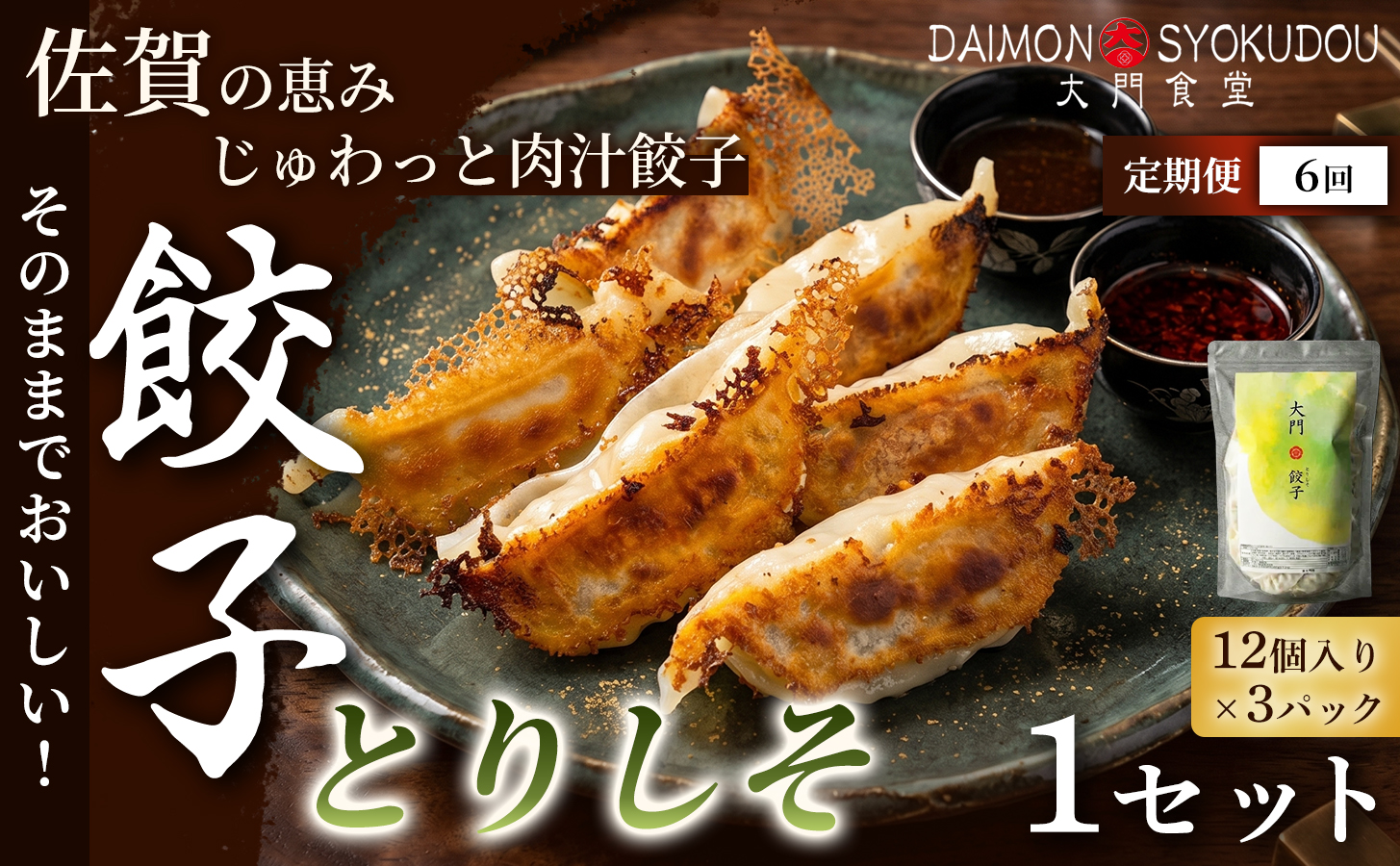 【定期便6ヶ月】【1個28ｇで満足度大！】大門餃子　とりしそ(12個入×3P) 1セット：B655-001 大門餃子とりしそ【定期便6か月】