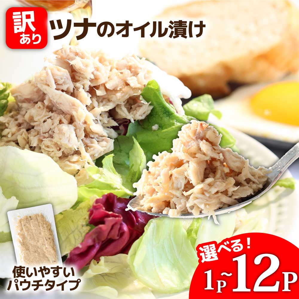 【ふるさと納税】ツナ パウチ 無添加 パックマグロ 訳あり まぐろ 常温保存 ストック 備蓄 おにぎり サラダ パスタ 防災 非常食 保存 長持ち 便利 アウトドア キャンプ わけあり 加工品 高知 田野町 ツナ缶 無添加 オイル漬け 1パック100g 選べる 1P 5P 12P ツナ 業務用
