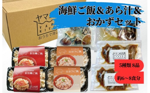 
                  海鮮ご飯＆あら汁＆おかずセット【バラエティセットA大】5種類8品 約6～8食分
                