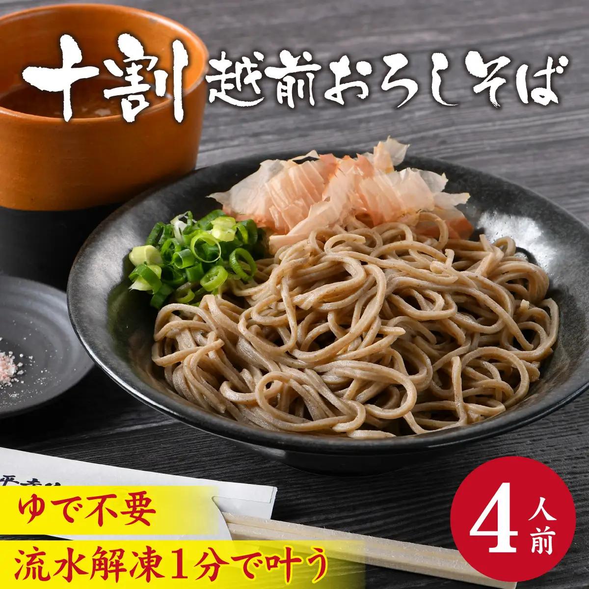 蕎麦 十割越前おろしそば 4人前 大根おろし つゆ付 茹で不要 蕎麦