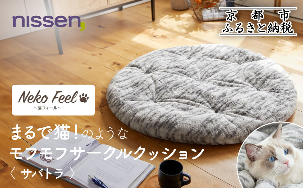 【ニッセン】まるで猫!のようなモフモフサークルクッション(猫Feel) サバトラ［ 京都 nissen クッション 丸型 人気 おすすめ 洗える 座布団 ギフト プレゼント お取り寄せ 通販 送料無料 ふるさと納税 ］ 261009_A-YM007VC05