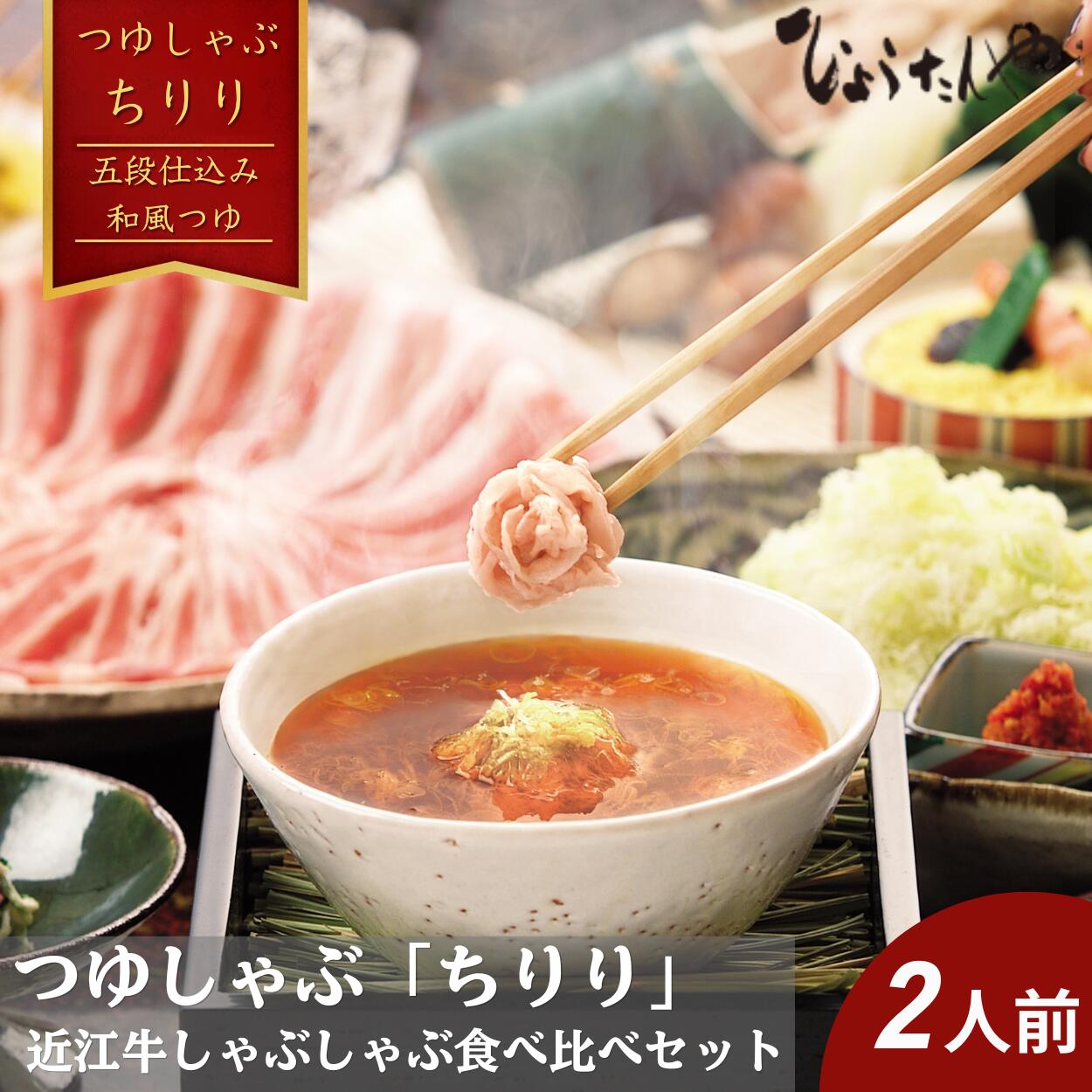 【 ふるさと納税 】 近江牛 豚肉 しゃぶしゃぶ そば セット 2人前 しゃぶしゃぶセット 牛しゃぶ 豚しゃぶ しゃぶしゃぶ肉 食べ比べ 牛肉 牛 豚 肉 牛ロース ロース肉 ロース バラ肉 豚バラ 冷凍 ギフト つゆしゃぶ ひょうたんや