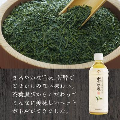 ふるさと納税 牧之原市 静岡県牧之原産一番茶厳選 茶匠庵 緑茶ペットボトル 500ml×24本 |  | 03