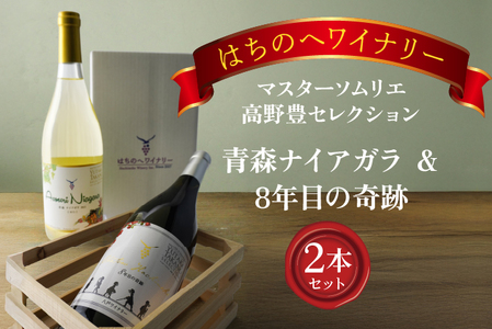 8年目の奇跡 マスターソムリエ_野豊セレクション 750ml＆青森ナイアガラ【甘口】マスターソムリエ_野豊セレクション750ml　