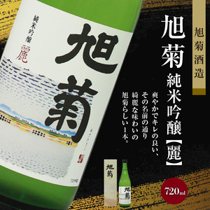 ≪地場産くるめオリジナル≫ 筑後の酒藏 純米吟醸 3種飲み比べセット（720ml×3本）_純米吟醸 飲み比べ セット 各720ml 爽やか キレのいい 旭菊 麗 焼酎 黒麹 仕込み こだわり 黒兜 山