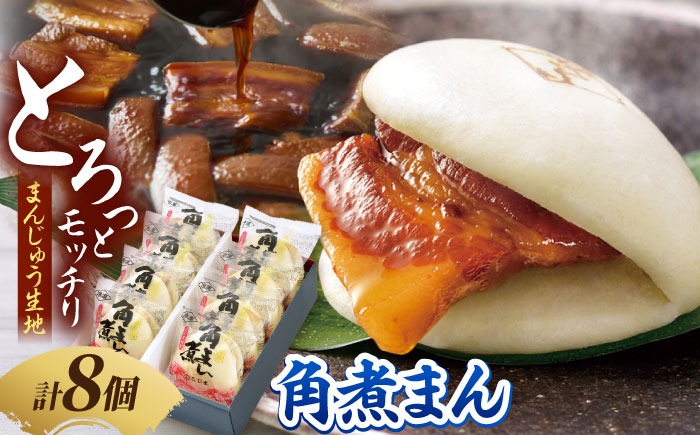 角煮家こじまの角煮まんじゅう 8個入り 職人手作り 保存料 化学調味料 不使用 / 角煮 角煮まんじゅう 角煮まん 簡単 おやつ / 南島原市 / 贅沢宝庫[SDZ048]