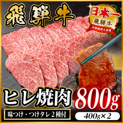 
                  飛騨牛 ヒレ焼肉 約800g(約400g×2)タレ付き＜冷蔵便＞A4～A5等級 黒毛和牛【1732672】
                
