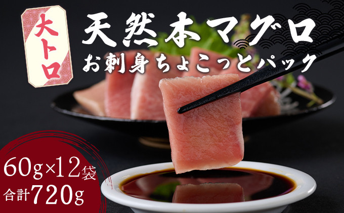 
【天然本まぐろ 大トロ】 720g 60g×12パック 切落し 【お刺身ちょこっとパック】 お手軽 食べきりサイズ 切り落とし お刺身 魚介類 海鮮 小分け 魚 天然まぐろ 魚貝 マグロ 高知県 簡単解凍 簡単調理 惣菜 コロナ支援 冷凍
