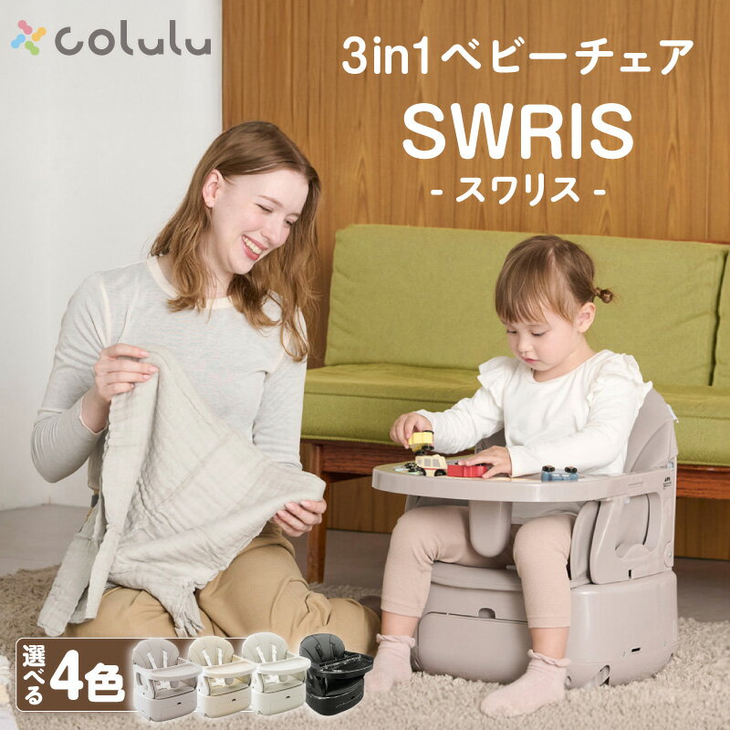 【ふるさと納税】colulu 3in1 ベビーチェア SWRIS スワリス【選べるカラー：全4色】持ち運び可能！ 多機能ベビーチェア 《 ハイチェア / ローチェア / ベビーチェア 》生後6か月から3歳頃まで 椅子 コルル 3way ベビー用品 キッズ用品 赤ちゃん用品 愛知県 知立市 送料無料