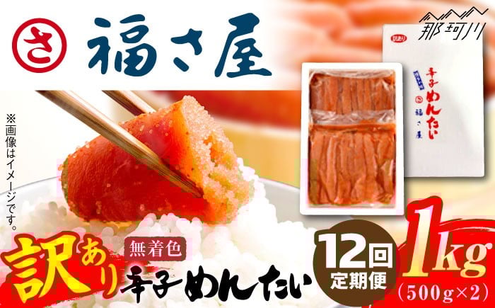 
            【全12回定期便】訳あり 無着色 辛子めんたい 1kg(500g×2)＜福さ屋株式会社＞那珂川市 福さ屋 辛子明太子 明太子 めんたい 卵 魚介類 規格外 定期便 [GEJ012]
          