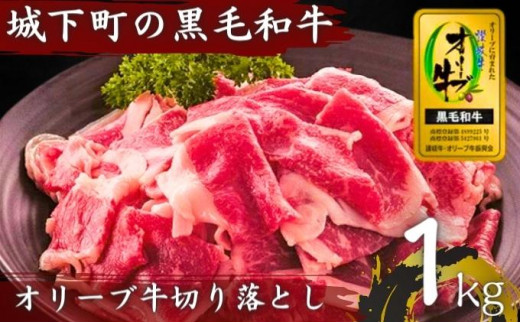 牛肉 切り落とし オリーブ牛 1kg 肉 お肉 牛 和牛 国産 切落し すき焼き しゃぶしゃぶ 焼肉 焼き肉