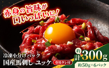 【フジチク】 国産 馬刺し ユッケ 約50g×6個（計約300g） 馬刺し 馬刺し 馬刺し 馬刺し 馬刺し [AYBQ058]