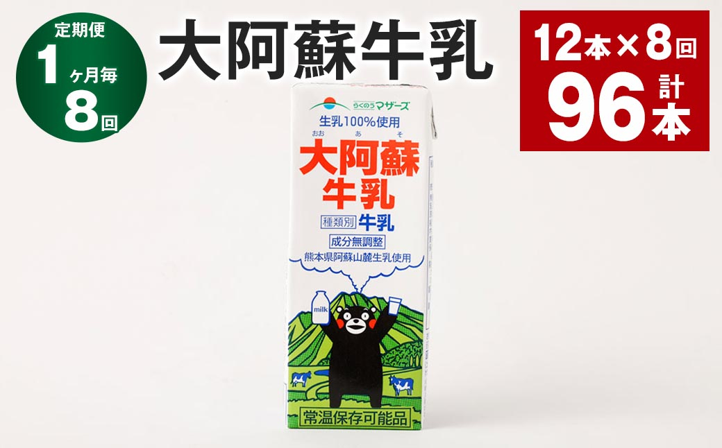 
            【1ヶ月毎8回定期便】大阿蘇牛乳 200ｍl 計96本（12本×8回）牛乳 乳飲料 生乳100%
          