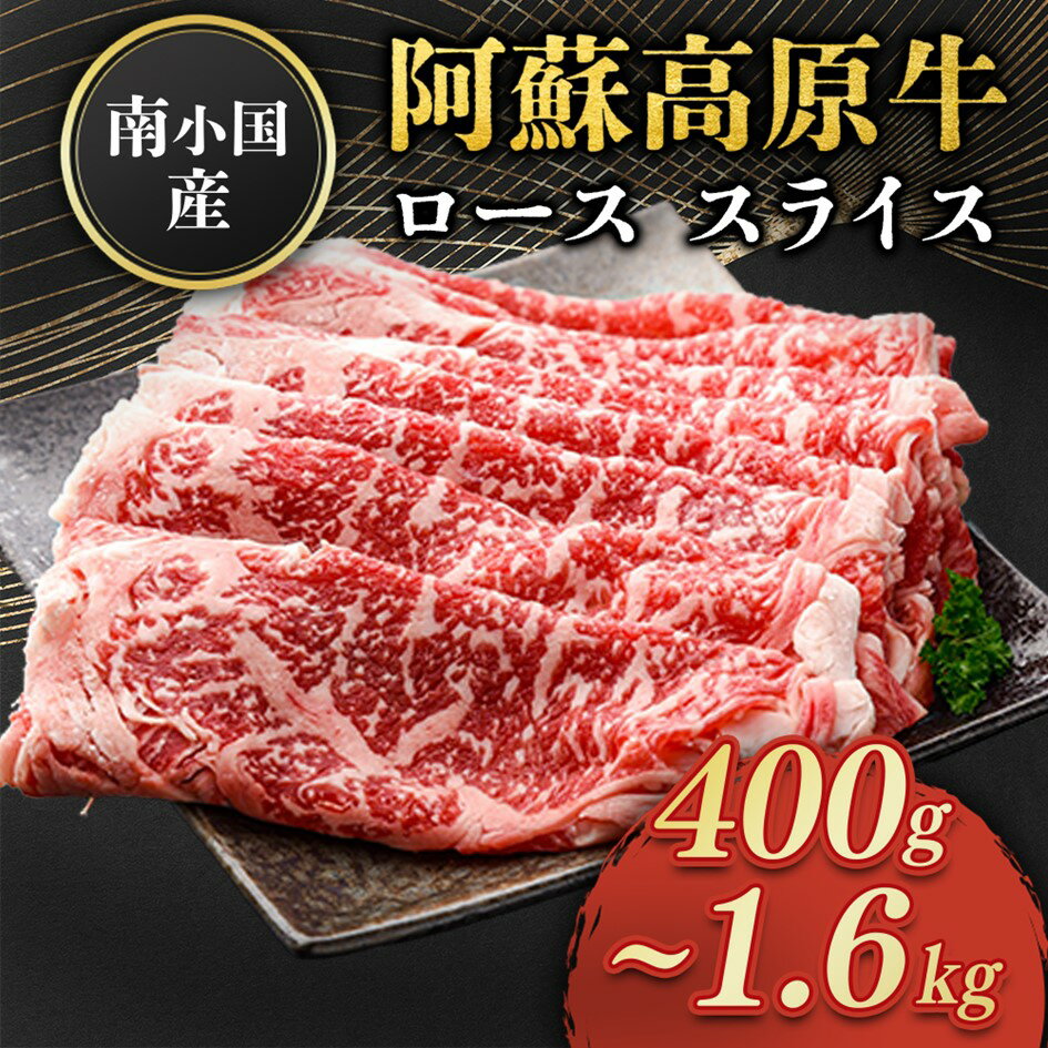 【ふるさと納税】 南小国産 阿蘇高原牛 ローススライス 400g 800g 1.2kg 1.6kg 贅沢 牛 牛肉 国産牛 ロース ロース肉 薄切り スライス すき焼き しゃぶしゃぶ 熊本県産 国産 贈答用 ギフト 熊本 阿蘇 南小国町 送料無料