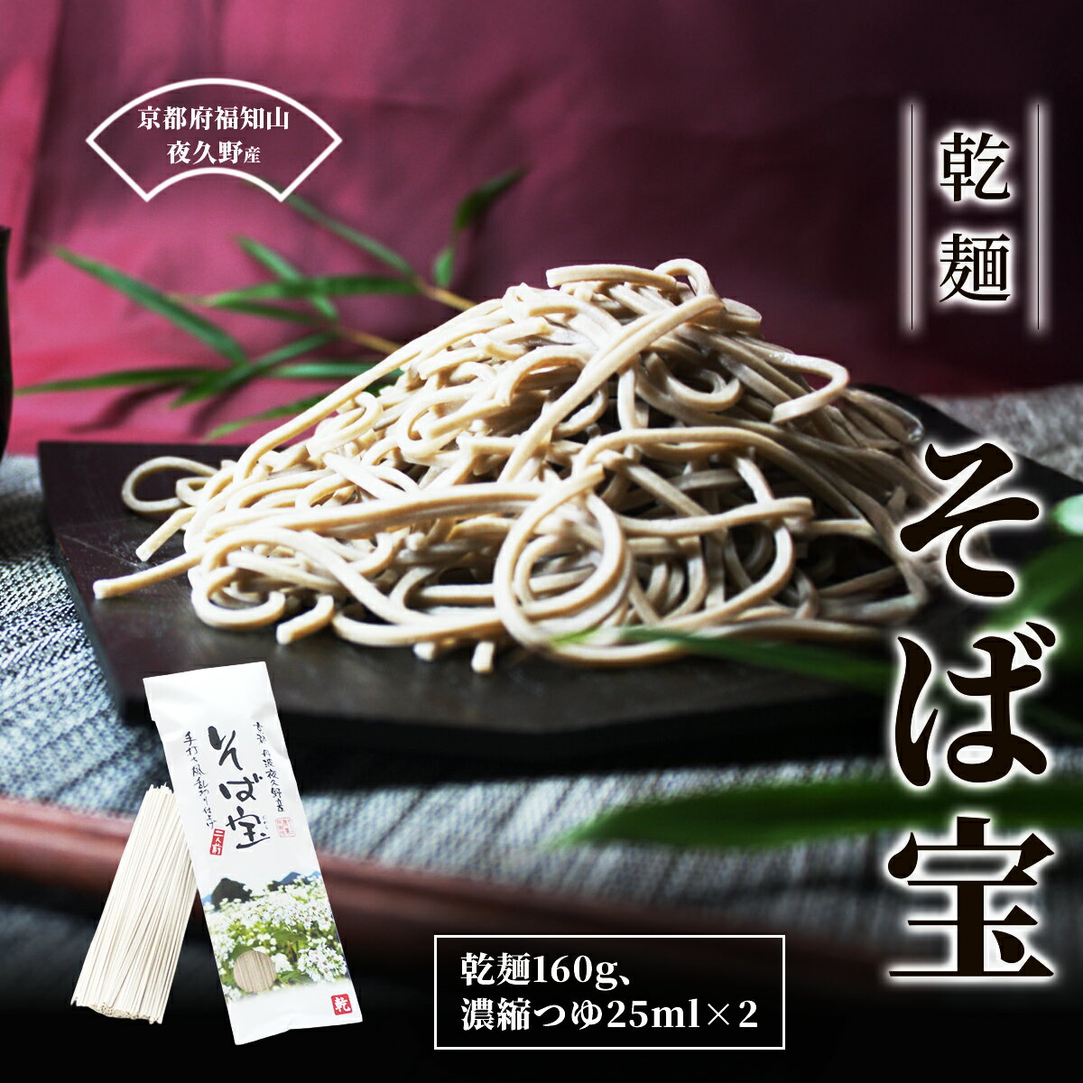 【ふるさと納税】乾麺 そば宝 【ふるさと納税 人気 おすすめ ランキング 蕎麦 そば 夜久野 そばの実 外皮 そば粉 挽きぐるみ粉 田舎蕎麦 麺 練りこみ 香ばしい 塩 焙煎 香り そば殻 乾麺 食感 京都府 福知山】 FCB019
