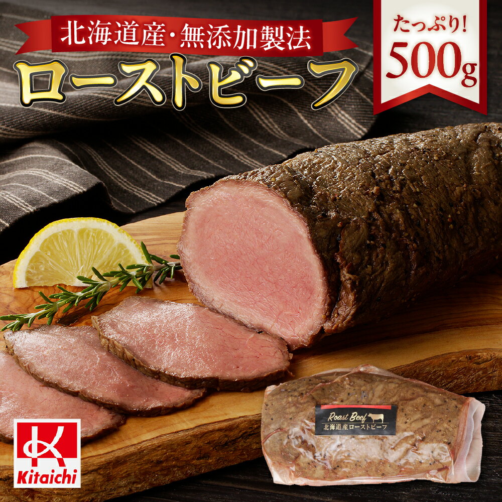 【ふるさと納税】 北海道産 ローストビーフ 500g 無添加製法 肉 牛肉 国産 冷凍 贅沢 ご褒美 おつまみ ギフト お祝い パーティー BBQ お取り寄せ グルメ 北海道 札幌市