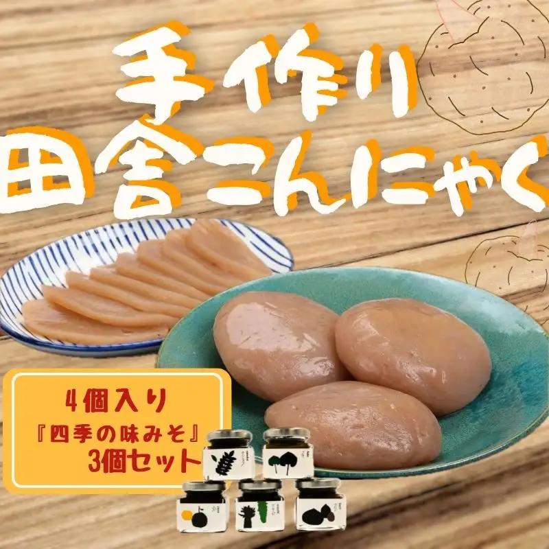 こんにゃく 味みそ 手作り 200g × 4個 3個 セット 刺身 【 こんにゃく 】