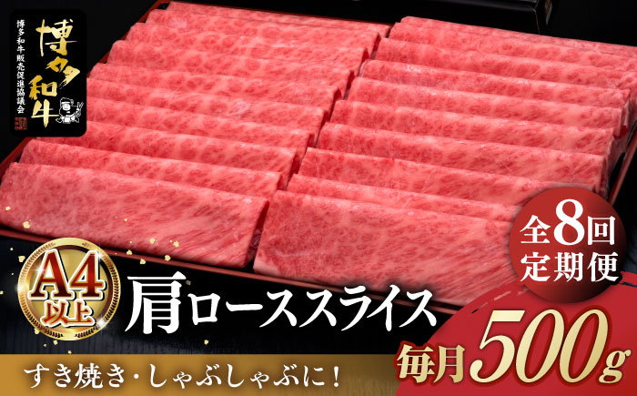 【全8回定期便】A4ランク以上 博多和牛 肩ロース薄切り 500g《築上町》【久田精肉店】[ABCL136]