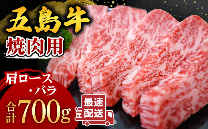 
            五島牛 焼肉セット 肩ロース バラ 700g 冷凍 国産牛 牛肉 ブランド牛 焼き肉 五島市/ごとう農業協同組合 [PAF001]
          