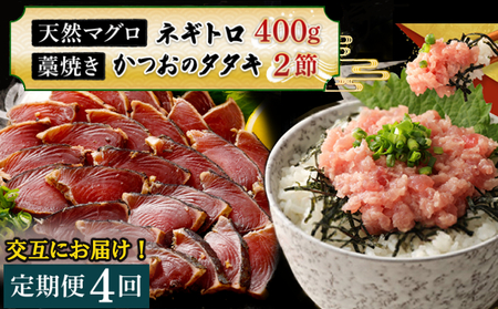 【交互定期便 / ４ヶ月連続】 土佐流 藁焼き かつおのたたき 2節 と 高豊丸 ネギトロ 400ｇ 魚介類 海産物 カツオ 鰹 わら焼き ねぎとろ まぐろ マグロ 鮪 高知 コロナ 緊急支援品 海鮮 冷凍 家庭用 訳あり 不揃い 規格外 連続 ４回 tk054