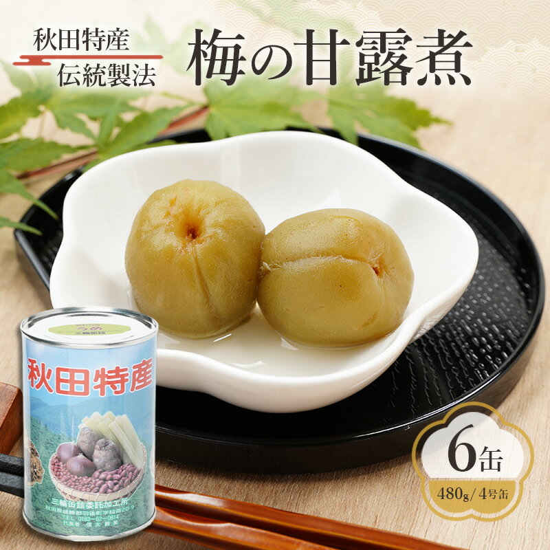 【ふるさと納税】秋田特産 伝統製法 梅の甘露煮 6缶（480g/4号缶）三輪缶詰【 缶詰 梅 うめ ウメ 甘露 保存 秋田 羽後 】