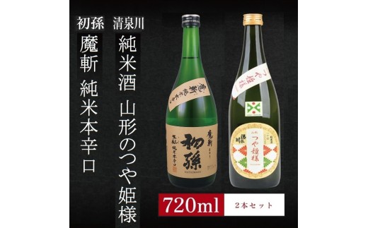 6銘柄から選べる純米酒2本セット　※1本目：初孫魔斬　2本目：清泉川山形のつや姫様 SA2759
