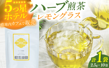 レモングラスティーバッグ2.5g×10包 / お茶 八女茶 ハーブティー レモングラス ティーバッグ 八女茶 茶 煎茶 お茶 ハーブティー ティーバッグ[AFAG014]