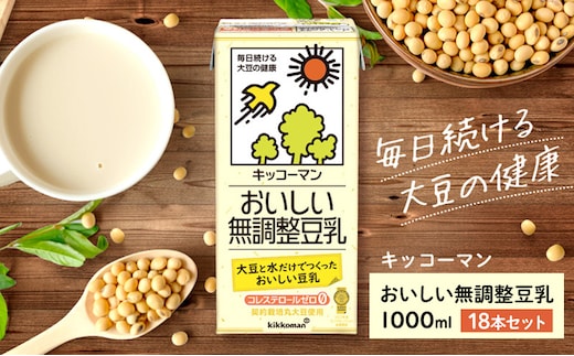 
										
										キッコーマン 無調整豆乳1000ml 18本セット 1000ml 3ケースセット
									